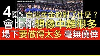 播報看門道》中華隊為何能首次在世界12強賽奪金 場上場下做對了什麼？