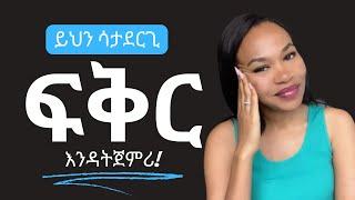 ለፍቅር ዝግጁ ነኝ ብለሽ ታስቢያለሽ?