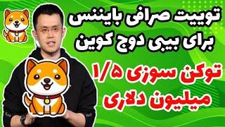 توییت صرافی بایننس برای بیبی دوج؟ توکن سوزی بزرگ ۱/۵ میلیون دلاری؟ بیبی دوج در بای بیت لیست شد؟