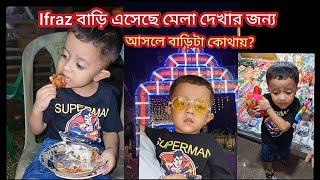 Ifraz এর  বাড়ি কোথায় আজ তোমাদের বলেই দিলাম|বাড়িতে এসেছে মেলা দেখার জন্য আর যা যা করলো #shorts