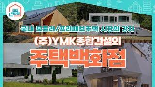 철저한 고객맞춤형 모듈러/프리패브 조립식주택 전문 주택백화점