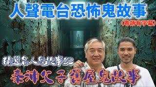 【秦沛父子舊屋鬼故事】 |精選名人鬼故事12#鬼故 #廣東話 #靈異影片 #ghost #粤語 #香港靈異 #鬼門開 #鬼門關 #舊屋#名人鬼故事