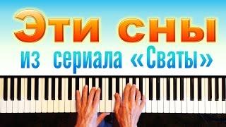 Эти сны. Музыка из сериала "Сваты". Piano cover + ноты