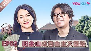 【探世界 第一季】EP02 | 高晓松与柳甄，揭秘硅谷企业的成与败 | 高晓松 | 优酷 YOUKU