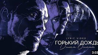 Дима Билан - Горький дождь ( Lyric video, премьера 2024)