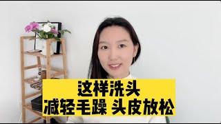 顺着头皮结构洗头 脑袋轻十斤