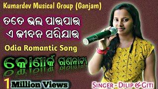 Jatra love song new | Tote bhala pau pau jatra song | Konark Gananatya | Singer : Dilip & Giti