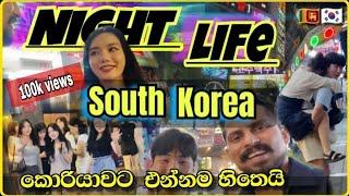 ෆන් විතරයි කොරියාවෙ රෑ ජීවිත | Night life in south korea sinhala #nightlife #southkorea #sinhala