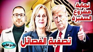 احمد العلواني: ترامب ينهي اتفاقيات السفيرة الأمريكية وضـ*ـربات وشيكة على الفـ*ـصائل في العراق!خطير!