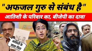 Delhi CM Atishi News : बीजेपी ने आतिशी को अफजल गुरु से जोड़ कर गंभीर आरोप लगाया | #delhipoliticsnews