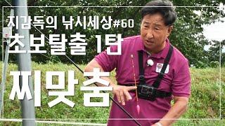 초보들을 위한 자세한 찌맞춤 강의!!