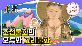 조선불화의 오류와 고려불화 - 기도신행_지장보살도 특강2