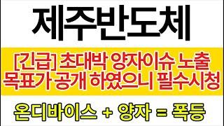 [제주반도체] 대박 호재 이슈 나왔습니다. 목표가 공지 하였으니 빠르게 시청 !