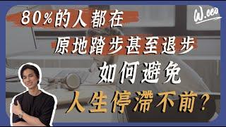 為什麼有些人持續進步？有些人卻還在原地踏步？｜自我成長｜