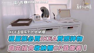 【租屋族必買IKEA質感神物 自由組合收納櫃CP值爆表！】｜@stars.lifestyle