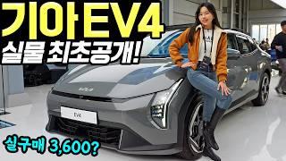 EV4전기차 최초공개! - 실내가 꽤 넓게 나왔어요! 시작가격 3,600만 원 예상됩니다!