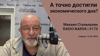 А точно достигли экономического дна? | Radio Narva | 173