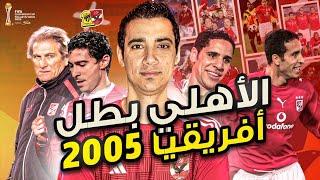 وثائقي بطولة أفريقيا 2005 ... البطولة التي حولت ألاهلي من يناير الحزين الي نوفمبر المفرح