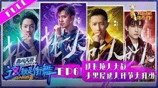 正片FULL【这!就是街舞S2】EP6：队长抢人大战！水果大亨罗志祥再次上线 韩庚赌输吃苹果核 三儿Franklin遭哄抢 Street Dance of China 第二季 HD 20190622