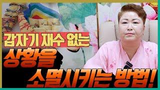 갑자기 재수 없는 상황을 소멸시키는 방법! '천안점집 수원점집 용군TV 천상선녀'