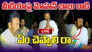 Live: మీడియాపై మోహన్ బాబు దాడి| mohan babu | kaizer news telugu