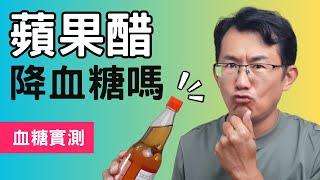 【蘋果醋血糖實測】蘋果醋會降血糖嗎?喝蘋果醋要注意哪些事情?對血糖有幫助嗎? #順糖人生蘋果醋