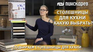 Столешница для кухни. КАКУЮ ВЫБРАТЬ? Выбираем кухонную столешницу. Кухни "Пинскдрев"