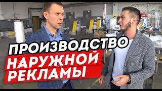 Обзор производства наружной рекламы. Как быть номером 1?