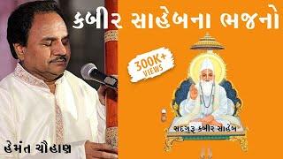 कबीर साहेब भजन  II  HEMANT CHAUHAN II KABIR SAHEB BHAJAN II JUNAGADH