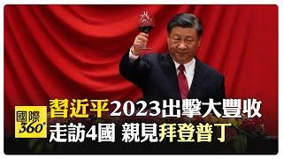 一次看習近平2023走訪全紀錄 中美元首會晤.金磚峰會.一帶一路親自上陣 【國際360】20231228@全球大視野Global_Vision