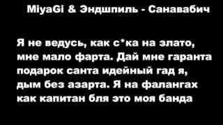 MiyaGi & Эндшпиль - Санавабич Lyrics/TEXT