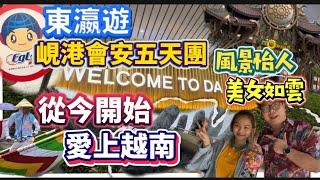 抵玩越南五天團！跟「東瀛遊」遊覽峴港、會安，去齊大小打卡景點酒店伙食有質素，行程充實又輕鬆，真正做到享受遊玩樂趣！越南美食美景美女多，去一次必定愛上