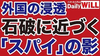 【外国勢力の浸透】石破茂内閣は「スパイの巣窟」か【デイリーWiLL】