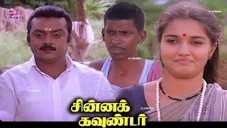 Chinna Gounder Tamil Full Movie HD | #vijayakanth #goundamani #senthil #vadivelu Super Hit Movie