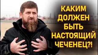 Кадыров рассказал каким должен быть настоящий Чеченец