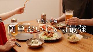 【おうち居酒屋】失敗ゼロ！簡単なのにおいしい5品のおつまみ