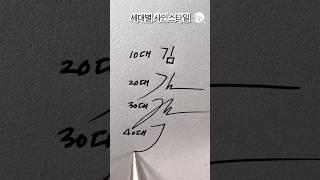 세대별 싸인 스타일 비교 – Signature Styles by Generation 김씨