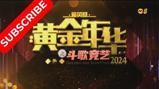 黄金年华 精英赛 2024 第二回合团战(1) 30082024 Ep09