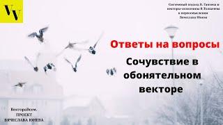 Сочувствие в обонятельном векторе. ВектораВсем. Проект Вячеслава Юнева