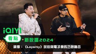 《新說唱2024》 純享：朝三&嘎Øne《Loyalty》 民俗與電子樂的巧妙融合 | 愛奇藝