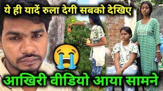 साला साहेब को कैसे हुआ था आखिरी वीडियो आया देखिए  Dancer Sanatan @DancerSanatan1 #dailyvlog
