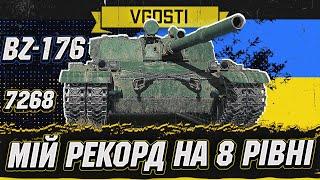 МІЙ РЕКОРД ПО ДАМАГУ НА 8 РІВНІ | Vgosti UA BZ-176