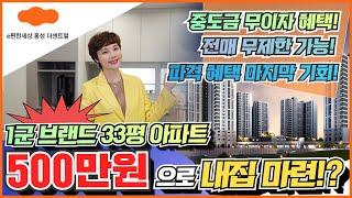 홍성 이편한세상 더 센트럴 파격 혜택 분양 중! 33평 아파트를 500만원으로 입주시까지 끝이라고?! 놀라운 조건 확인해보세요!