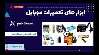 معرفی ابزار های تعمیرات موبایل قسمت دوم