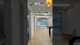 이보단 저렴할수없다! 2억초반 부천최저가 단지형 신축빌라 80세대  늦으면 후회만!    #신축분양 #신축아파트 #신축빌라 #부천신축빌라 #내집마련