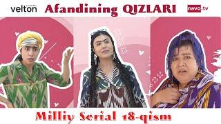 Afandining qizlari (o'zbek serial) 18-qism | Афандининг қизлари (ўзбек сериал) 18-қисм