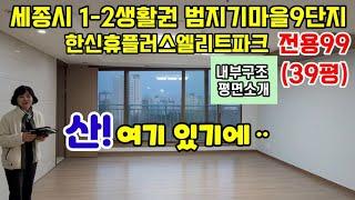 341.세종범지기9단지 한신휴플러스 전용99 내부구조 평면도 입지 소개영상