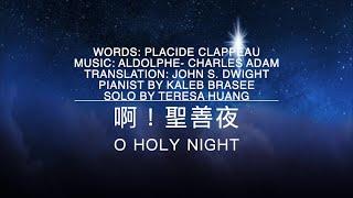 啊! 聖善夜O Holy Night/詞: Clappeau 曲: Aldolphe Adam/Pianist by Kaleb Brasee/Solo by Teresa Huang（Cover）