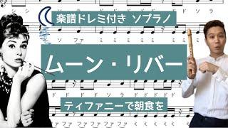 [ リコーダー演奏 ・ソプラノリコーダー　楽譜ドレミ付き] 「ムーン・リバー」ティファニーで朝食を（ フルート ・ バイオリン ） コダリコダ