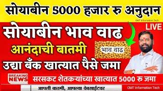 उद्या सोयाबीन 5000 हजार रु अनुदान जमा | सोयाबीन भाव वाढ | soybean anudan 2024 | 5000 anudan | #news